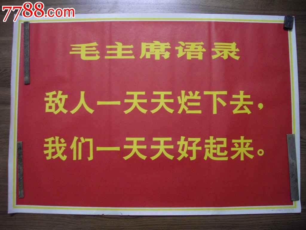 2开文革语录宣传画14---敌人一天天烂下去.