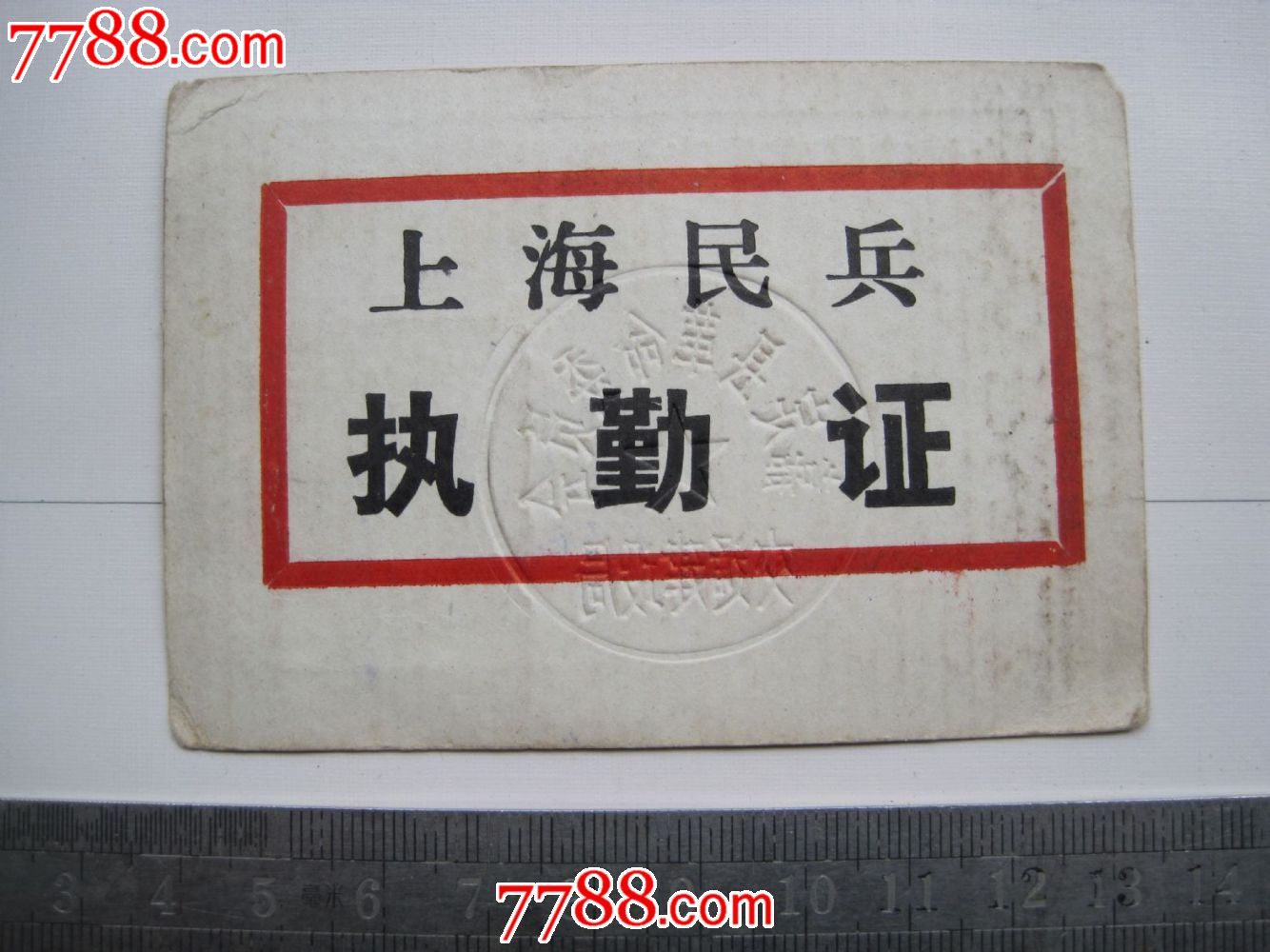 1976年上海民兵执勤证