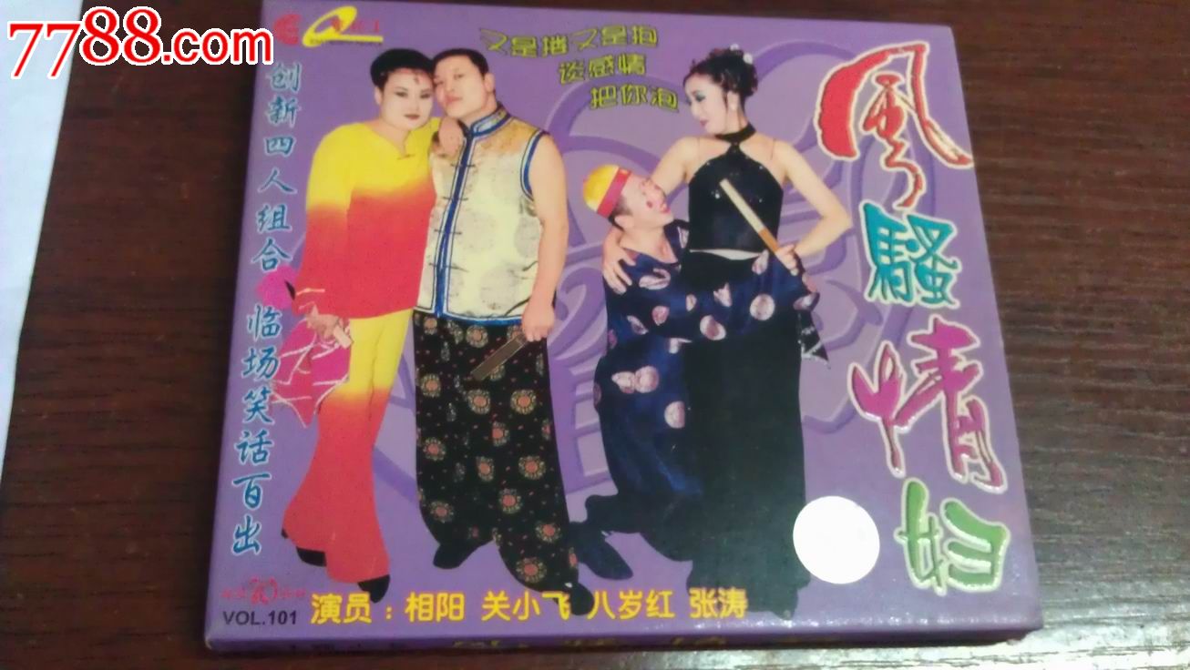 風騷情婦(正版東北二人轉小品)