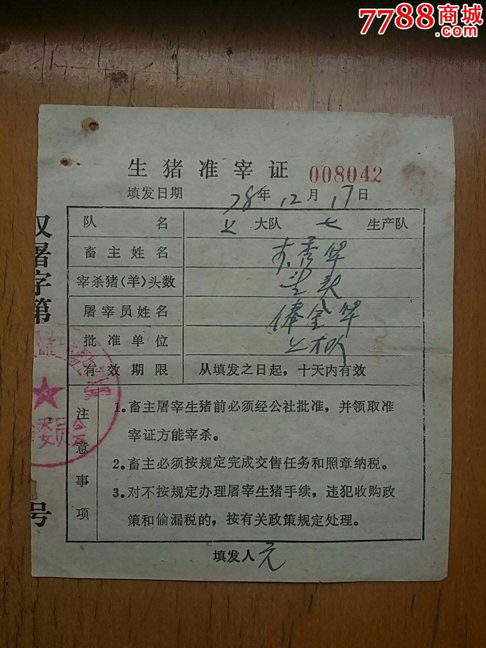 78年生猪屠宰证