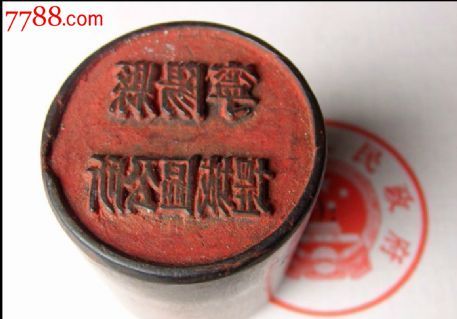 红色苏区老印章老革命老区人民公社公章区公所公章