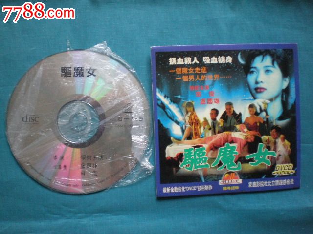 vcd老影碟:驱魔女(主演:田俊卢国雄)