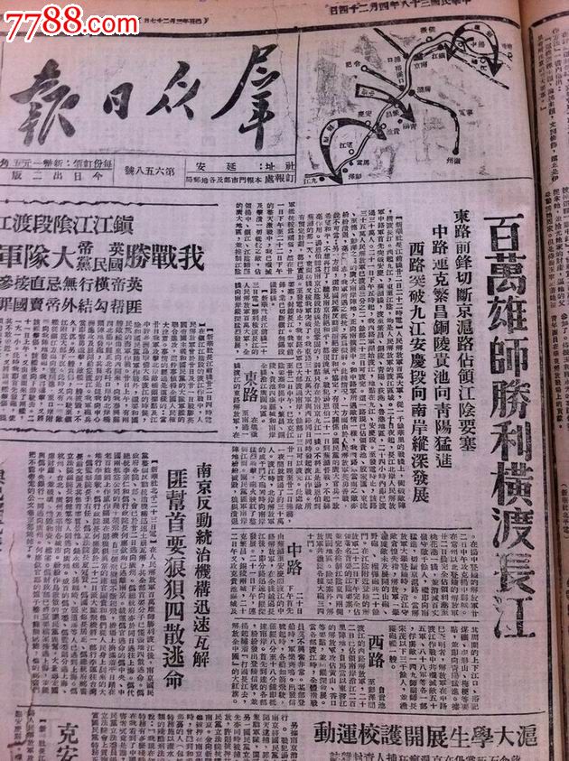 《群众日报》1949.4.24解放军百万大军已跨越长江,属于红色收藏.