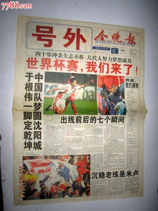 今晚报2001年中国足球冲进世界杯号外-se23922204-报纸-零售-7788收藏