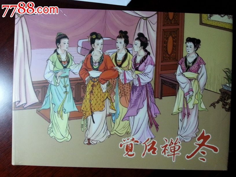 现货《觉后禅(冬)》·32开精装·插图本包邮-se23929075-连环画/小人