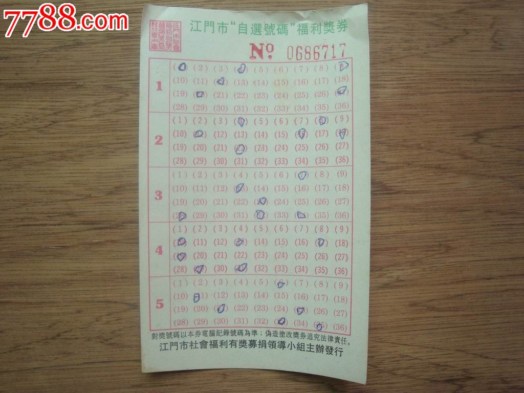 江门市自选号码福利奖券(实票)-se23932309-彩票/奖券-零售-7788收藏