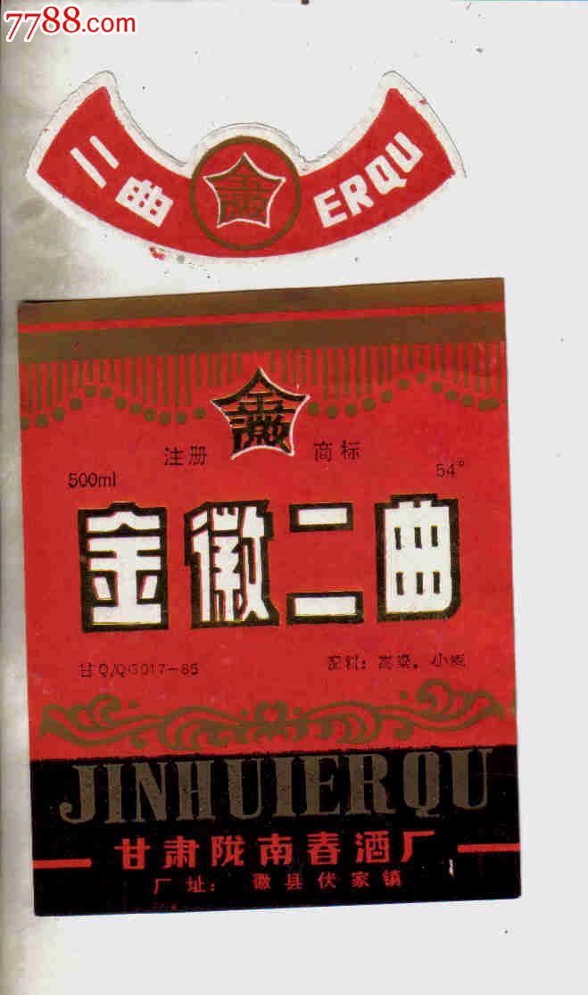 金徽二曲,甘肃陇南春酒厂-se23941278-酒标-零售-7