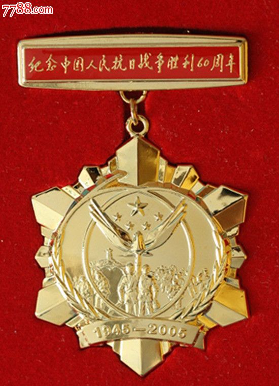 抗日战争胜利60周年纪念章,军功章/勋章,军队荣誉奖章,解放军,中国