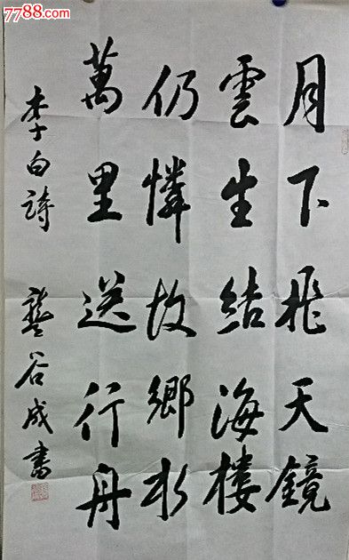 将军龚谷成书法作品【李白诗】69*138cm真迹_第1张_7788收藏__中国