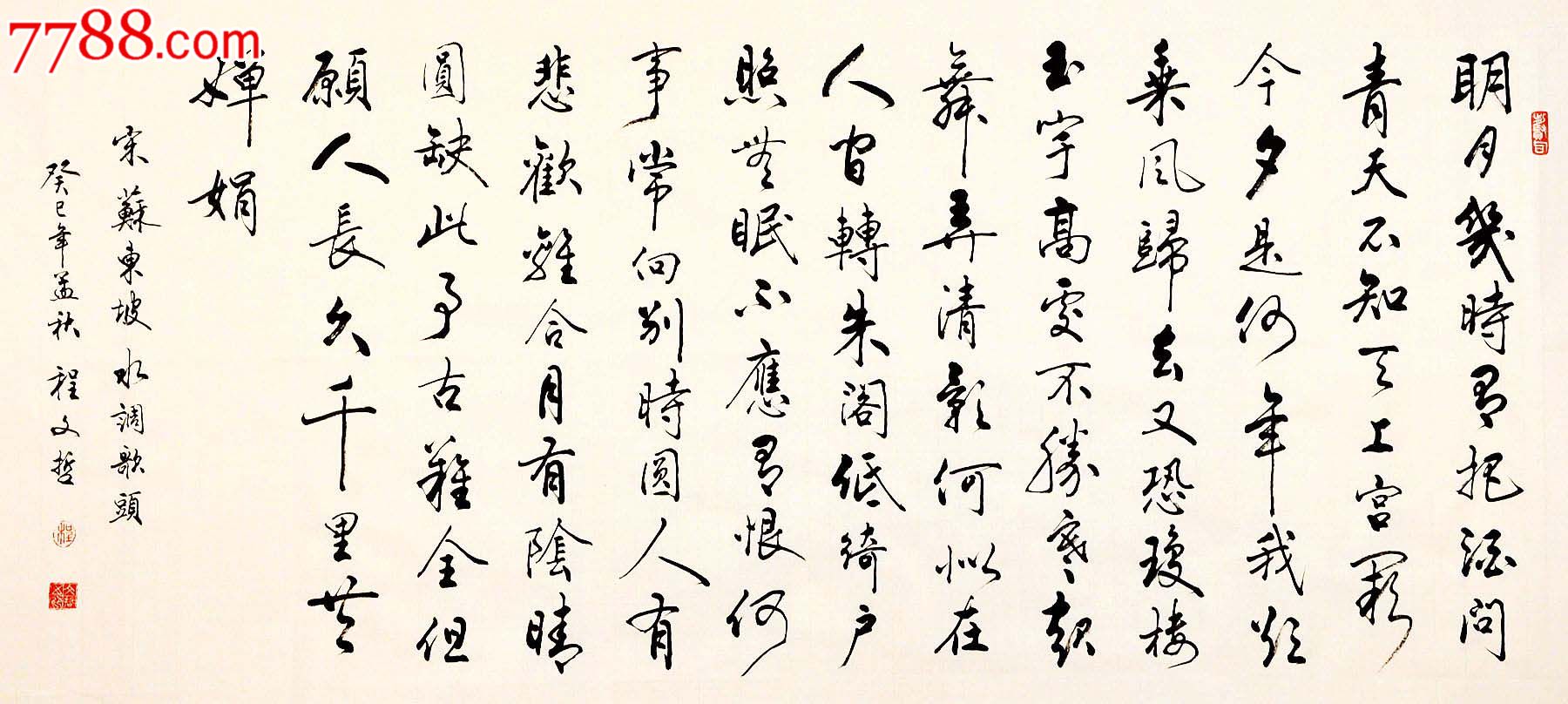 程文哲书法作品定制13-苏轼.水调歌头