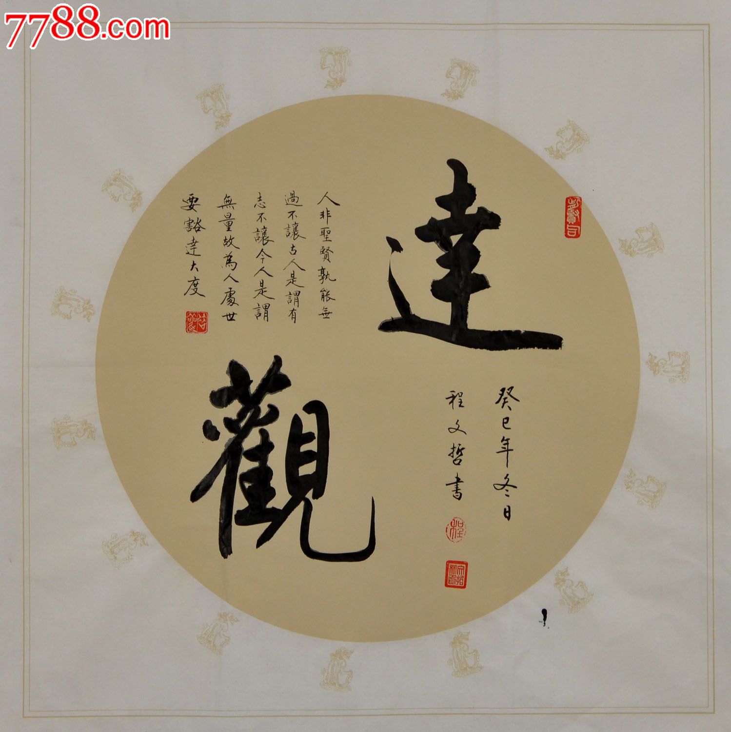 程文哲书法作品定制19-达观