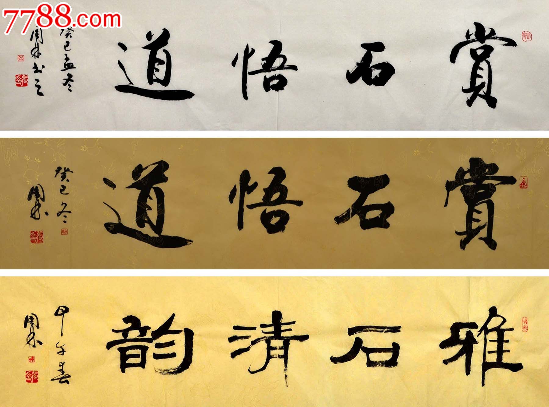 金奖老书法家张周林书法作品定制-雅石清韵(可选一种写法)-价格:80.