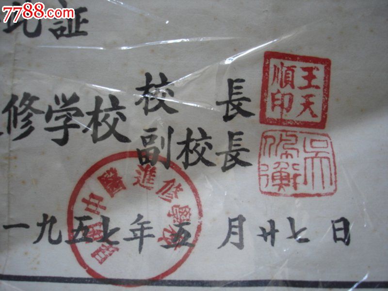 少见云南云南进修学校《进修证书》,还盖有名医(王天顺,吴佩衡)的印章
