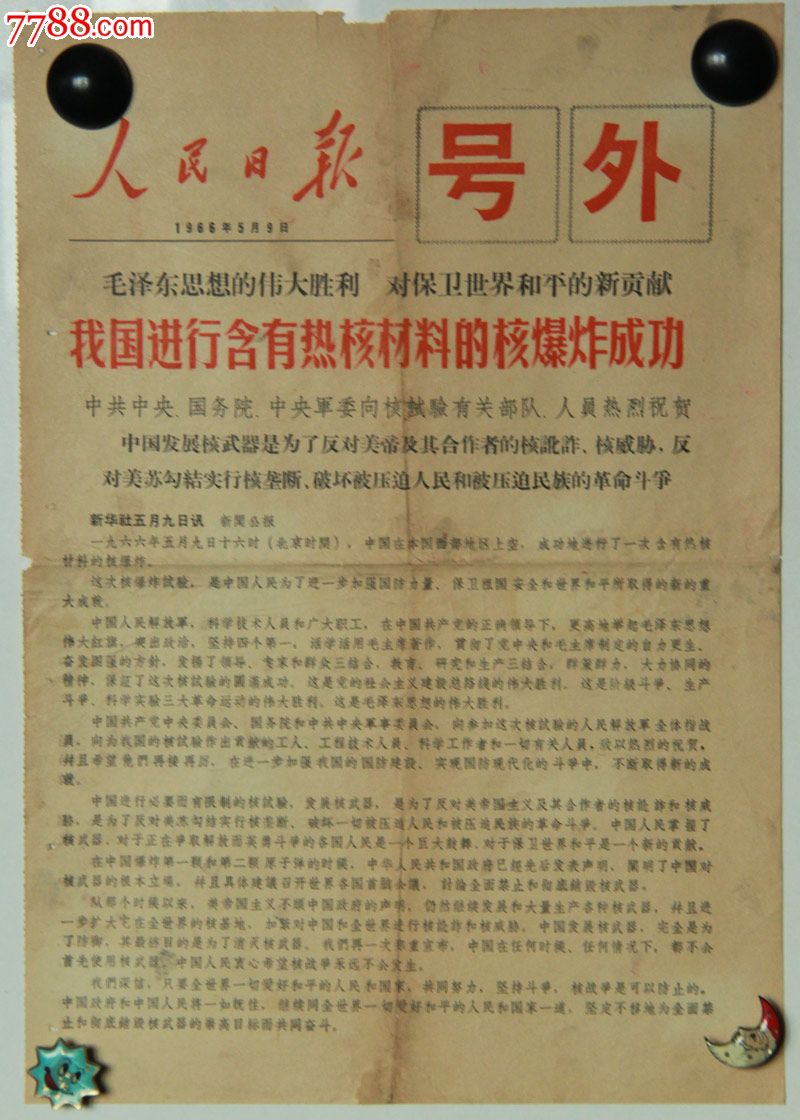 人民日报号外我国进行含有热核材料的核爆炸成功1966年5月9日