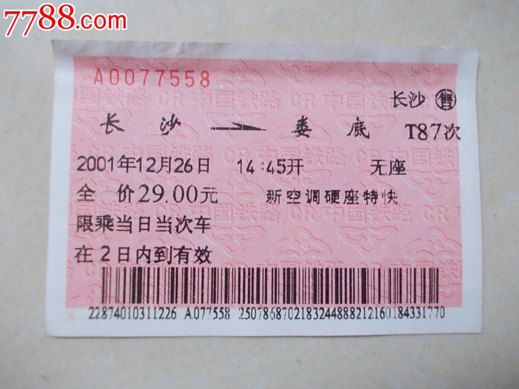 2001年长沙(售):长沙—t87—娄底