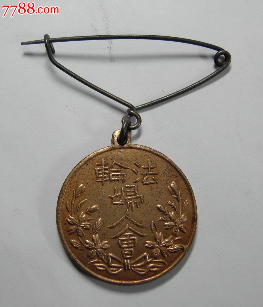 【日治法轮妇人会徽章附原盒】