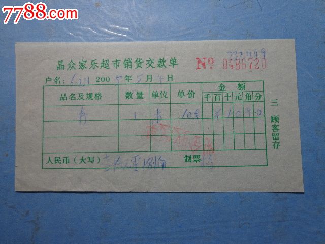 2005年晶众家乐超市销货单