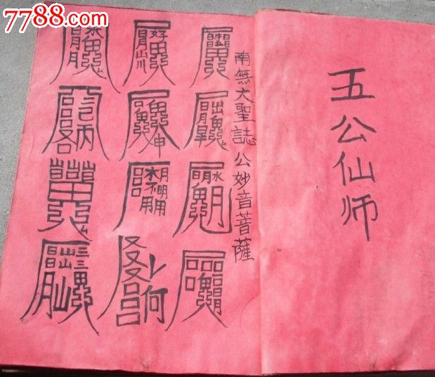 五公仙师(说唱式,有符)13.8cmx19.8cm