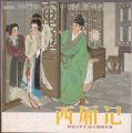 西廂記.大師王叔暉經(jīng)典彩色之作：【獲獎(jiǎng)本】（印量少）完美品_米佬連環(huán)畫