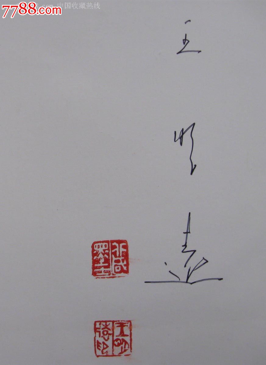 东方画院院长王远明《秋娘明远书画选》签名印章本