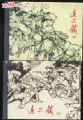 連心鎖（上下2冊全套).此套書獲得第二屆連環(huán)畫文學腳本二等獎_米佬連環(huán)畫
