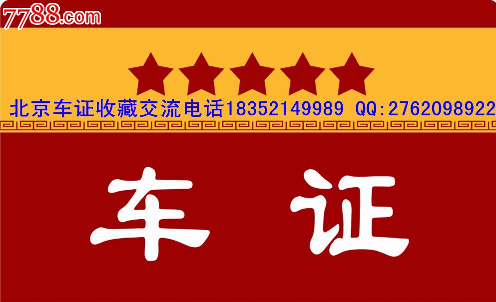 北京地区警备车证1835214998*收藏交流qq2762098*22
