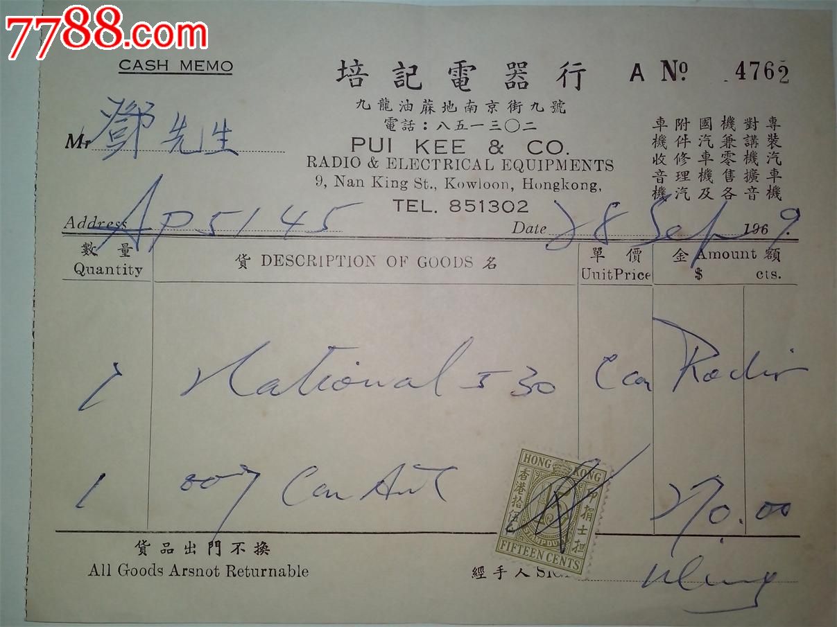 香港名人邓佩琼,早期之使用收据一组4张