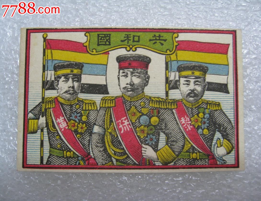 少见民国老火花共和三杰五色旗