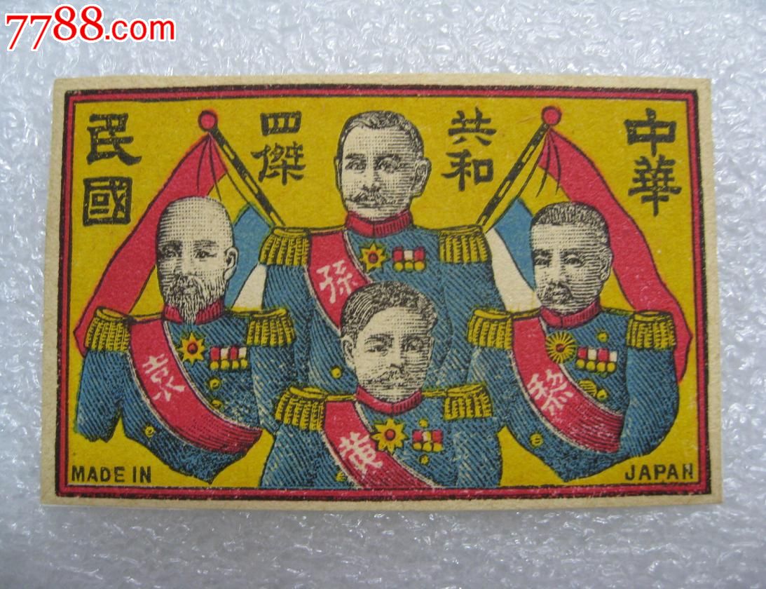 少见民国老火花中华民国共和四杰五色旗