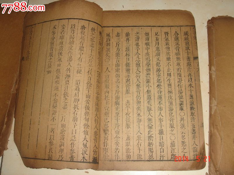 景岳全书---卷53古方八阵-康熙版9行23字-有刻工代码或符号"苏州码子"