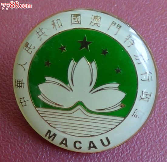 1999年澳门回归纪念章-se24045584-活动/会议徽章-零售-7788收藏