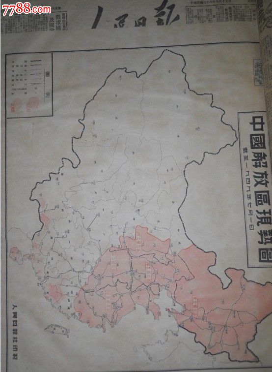 人民日報-1949年7月合訂本(附帶地圖)