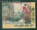 申屠娘子.老版書.大名家.吳志明.繪.量小8萬伍仠冊_米佬連環(huán)畫