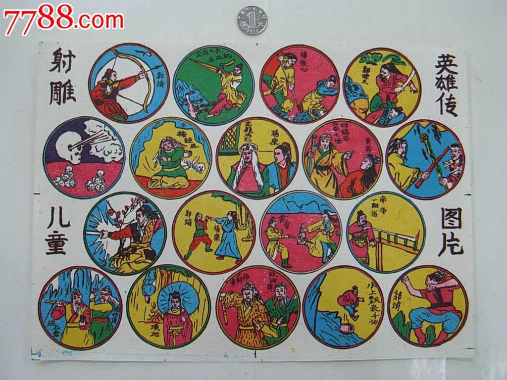 射雕英雄传啪叽98品