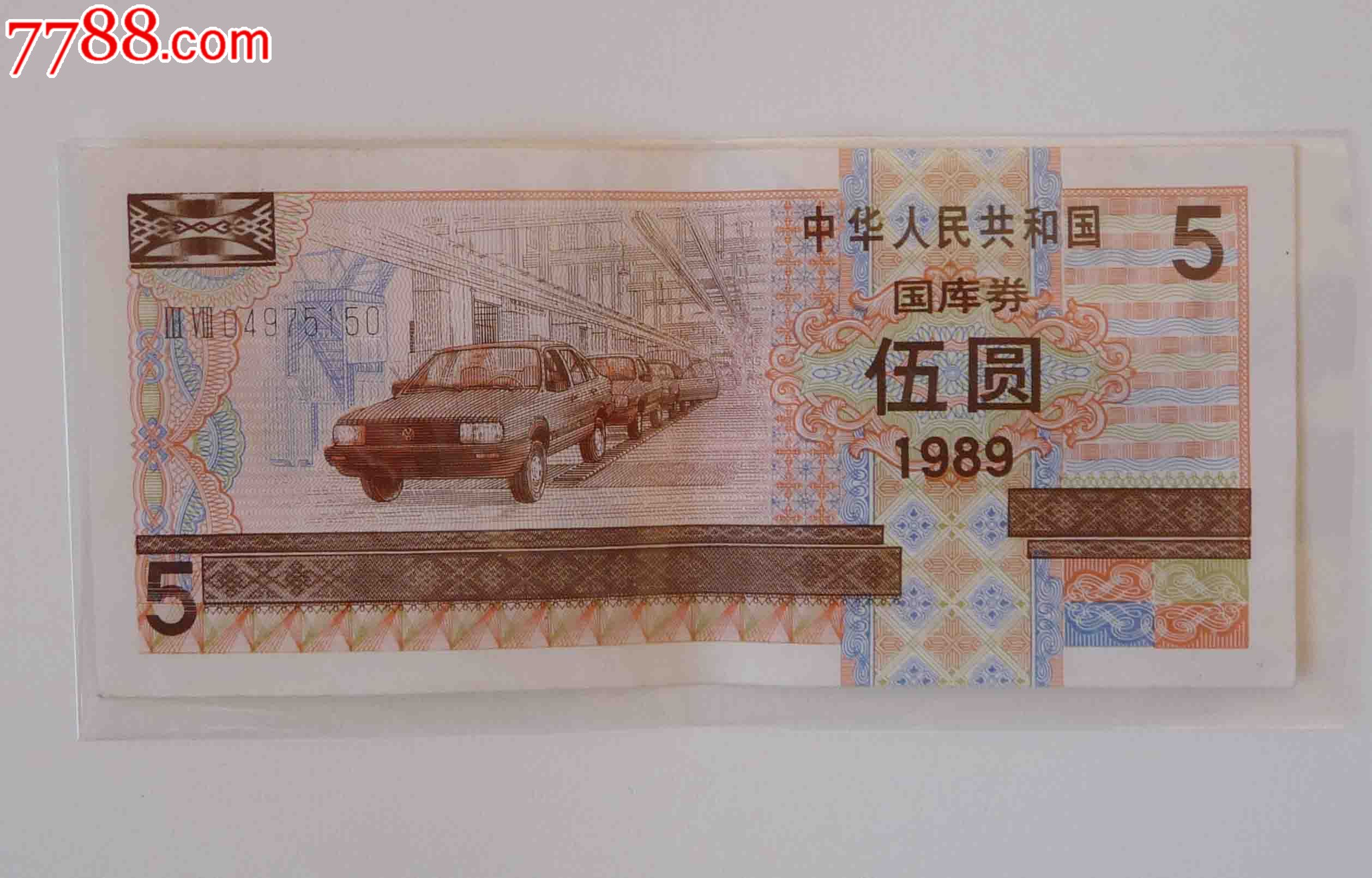 国库券5元