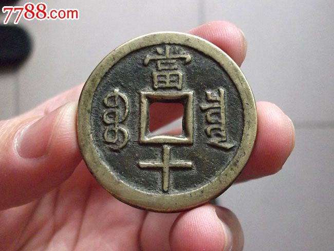 咸丰挡不住咸丰重宝当十大样宝泉局美品古钱币古币铜钱铜币f95