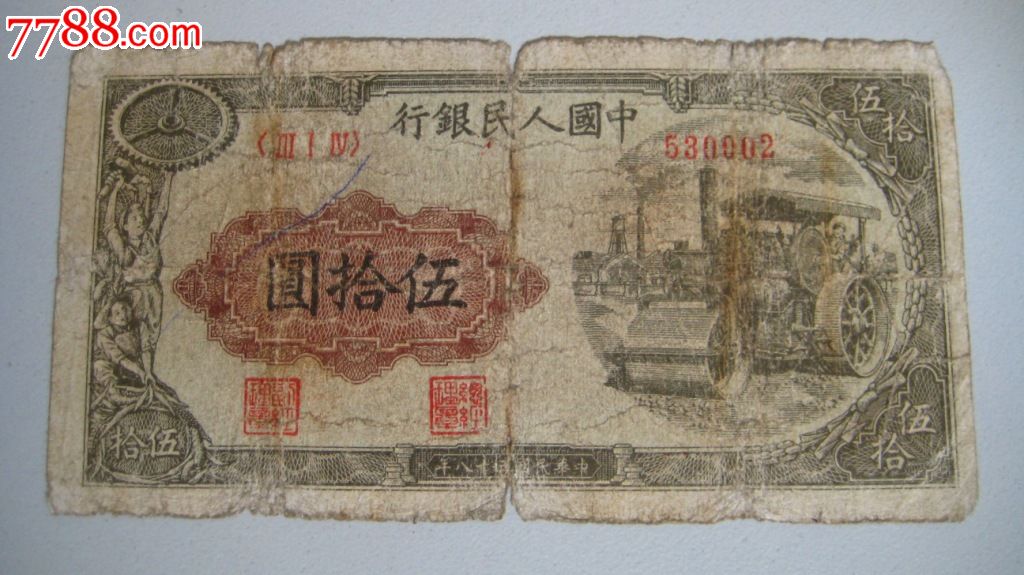 1950年人民币图片