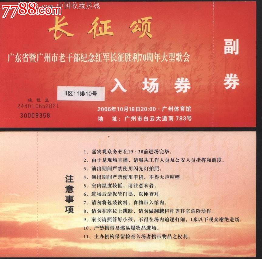 长征颂广东广州市老干纪念红军长征胜利70周年大歌会门票正背面图