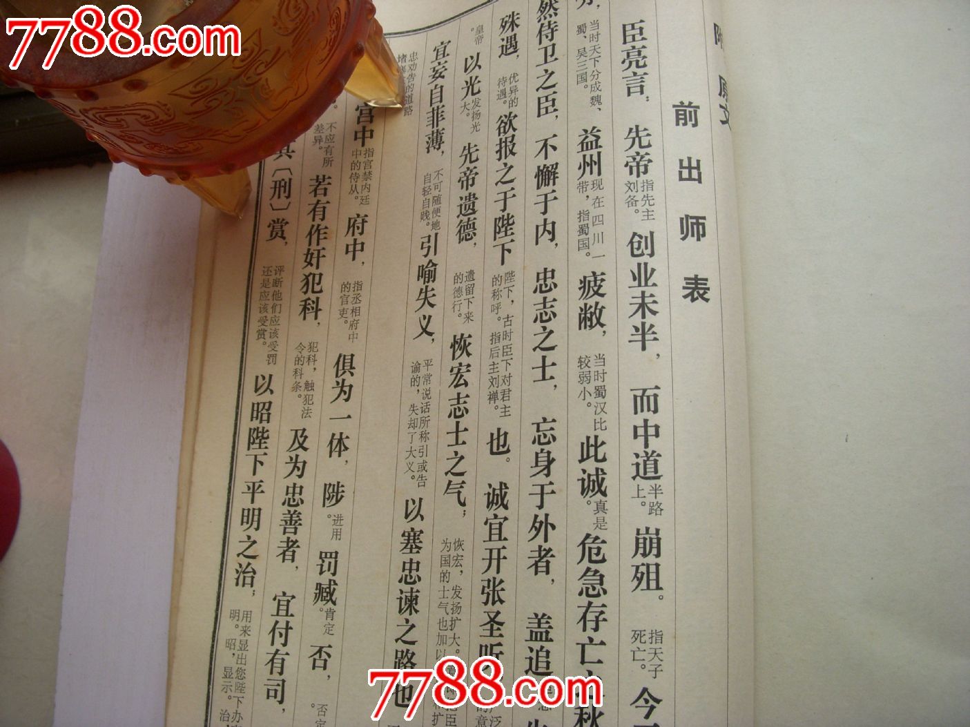 《岳飛書前後出師表》書法線裝影印本