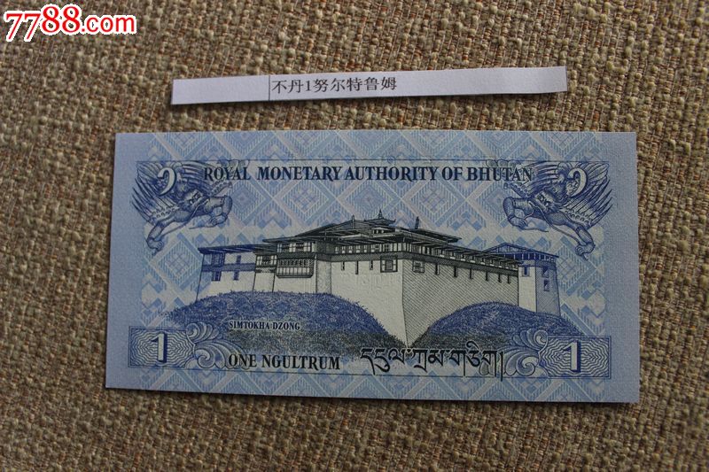 不丹1努尔特鲁姆双龙钞戏珠皇家图案全新保真外国纸币钱币