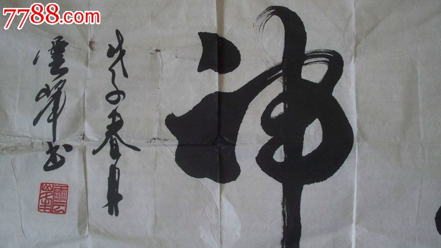 河南省文联委员,省书法家协会理事周云峰"精气神"书法