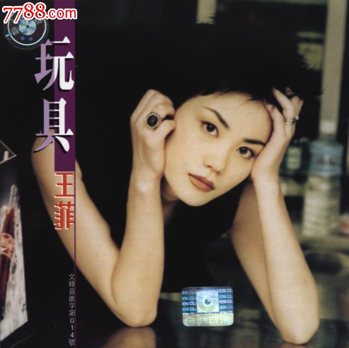 金典高价港压首版:王菲玩具(全新不拆)