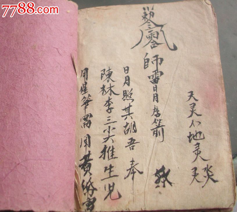 畫符.道教手寫書