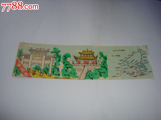 九华山早期门票【绘画】