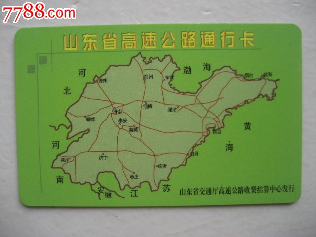 山东省高速公路通行卡