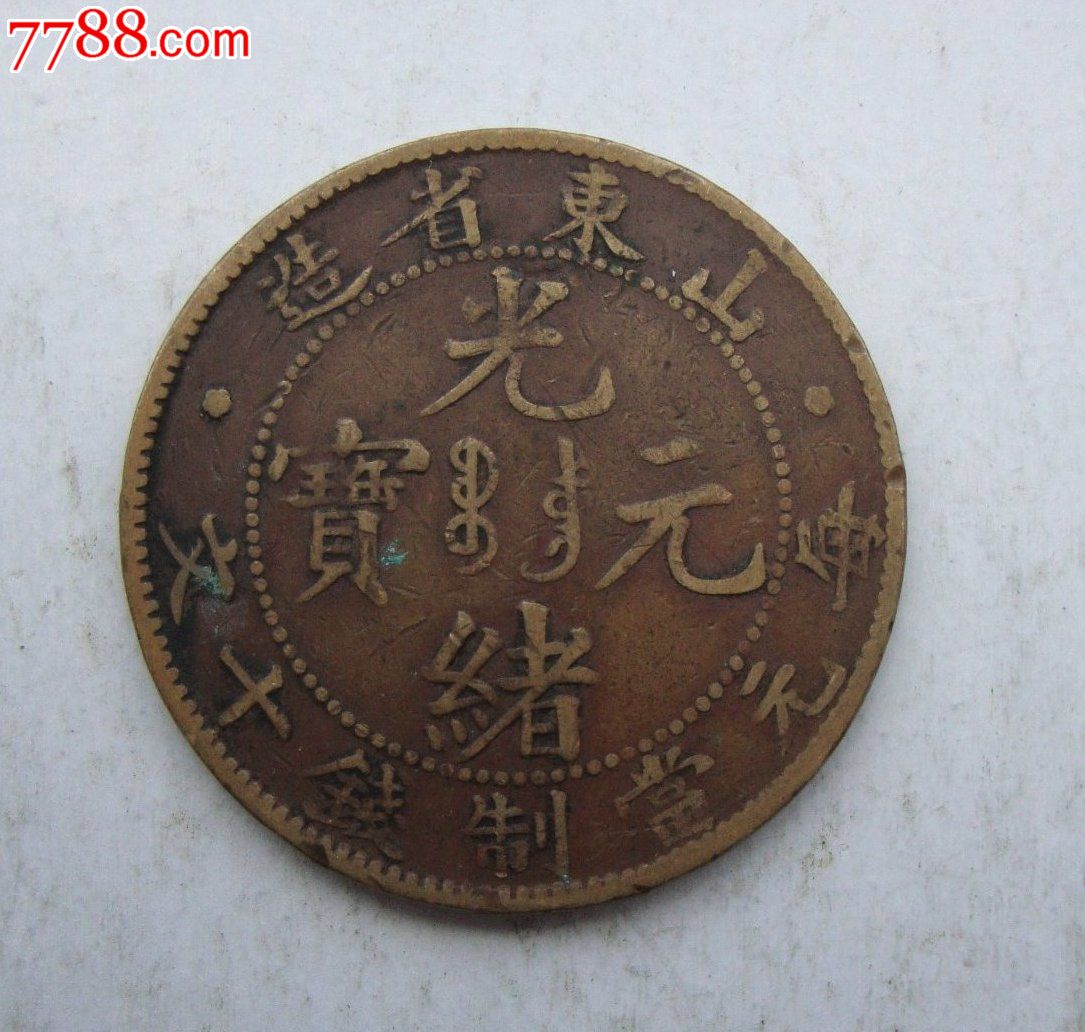 山东省造光绪元宝