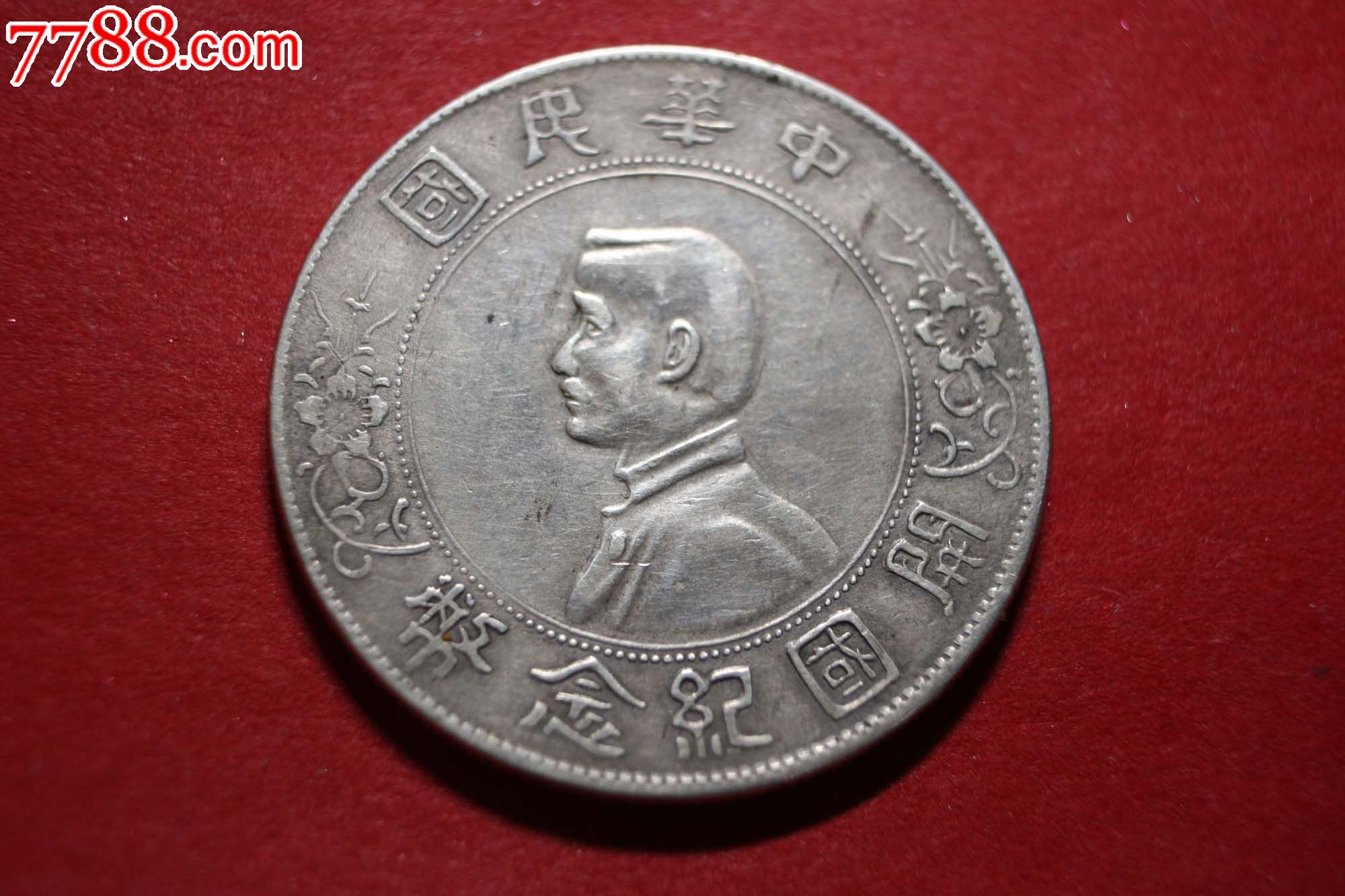 好品孙小头-se24145022-银元/机制银币-零售-7788收藏__中国收藏热线