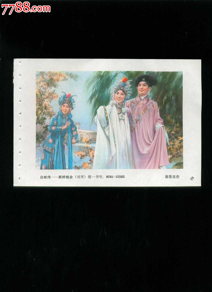 白蛇传·断桥相会--谢慕连作