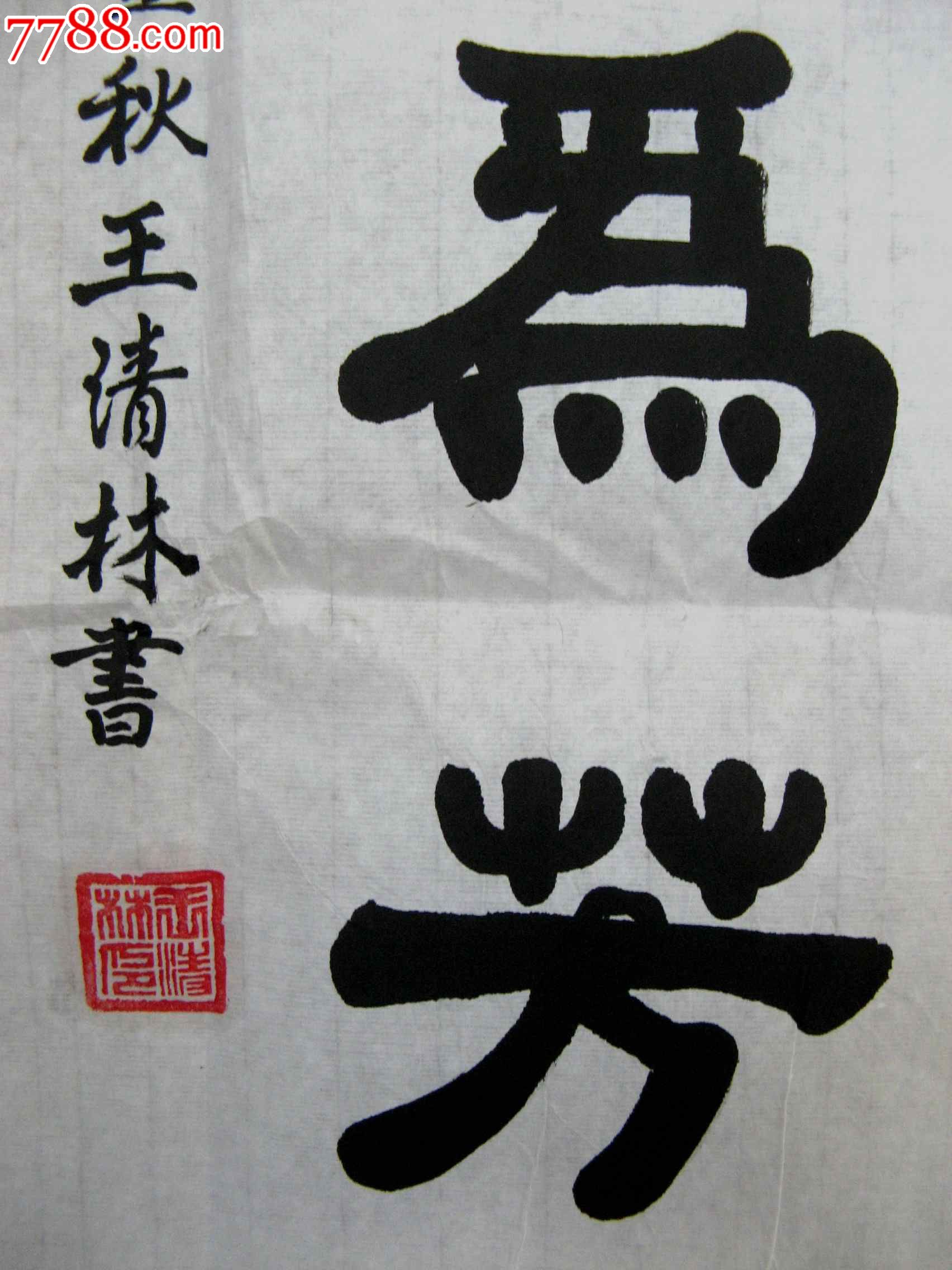 山东新泰著名老书家凝炼厚重意蕴悠远的四尺条幅隶书录林则徐联语集