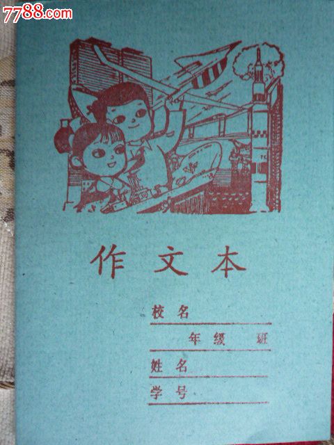 怀旧早期学习本作文本